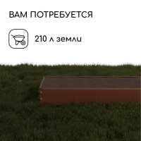 Грядка оцинкованная, 195 × 70 × 15 см, коричневая, Greengo Грядка оцинкованная, 195 × 70 × 15 см, коричневая, Greengo