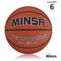 Баскетбольный мяч MINSA, тренировочный, клееный, 8 панелей, р. 6, PU, бутиловая камера Баскетбольный мяч MINSA, тренировочный, клееный, 8 панелей, р. 6, PU, бутиловая камера