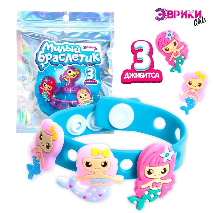 Набор «Милый браслетик», русалочка, джибитсы 3 шт., силиконовый Набор «Милый браслетик», русалочка, джибитсы 3 шт., силиконовый