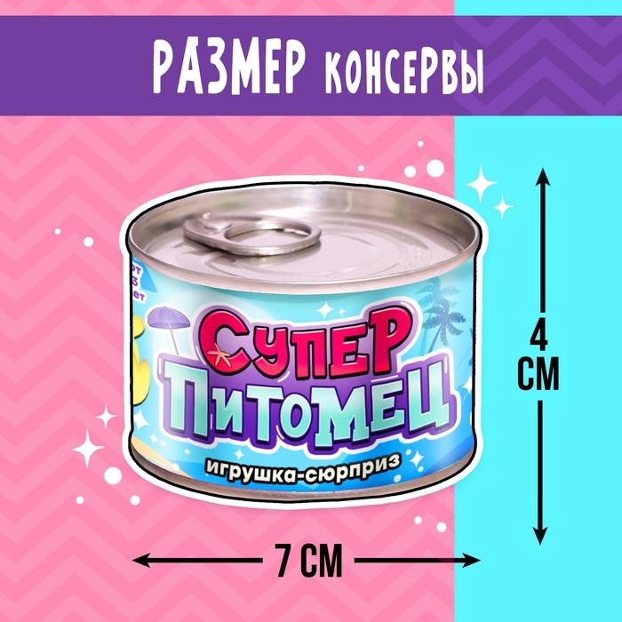 Игрушка-сюрприз &laquo;Суперпитомец&raquo;, МИКС