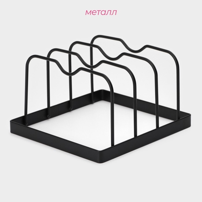 Держатель для крышек и разделочных досок Доляна, 16&times;15&times;9,5 см, цвет чёрный