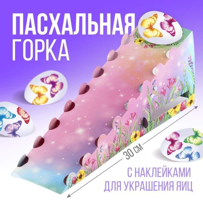Пасхальная горка в наборе с наклейками для яиц &laquo;Бабочки&raquo;.