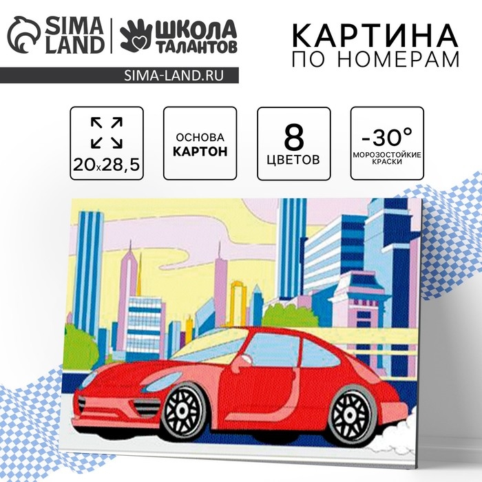 Картина по номерам для детей &laquo;Машина&raquo;, 20 х 28,5 см