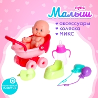 Пупс «Малыш» в коляске, с аксессуарами, МИКС Пупс «Малыш» в коляске, с аксессуарами, МИКС