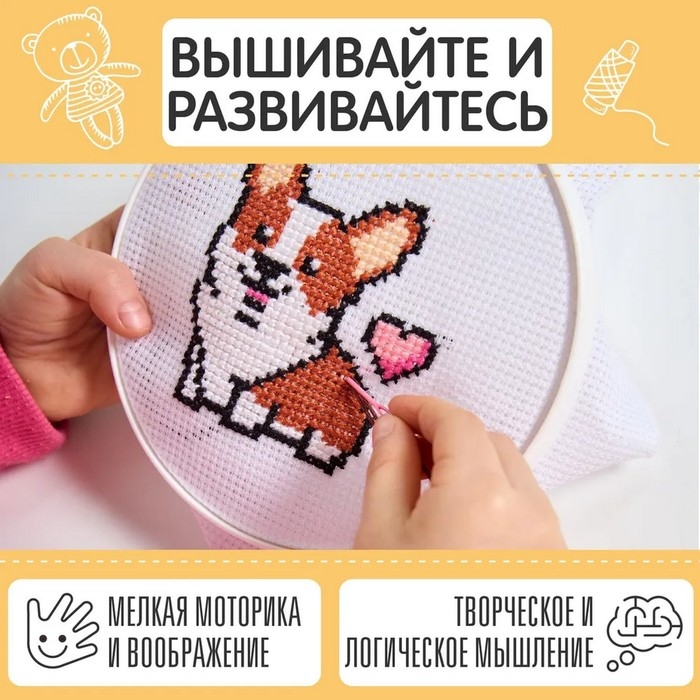 Набор для творчества вышивка &laquo;Корги&raquo;, с пяльцами