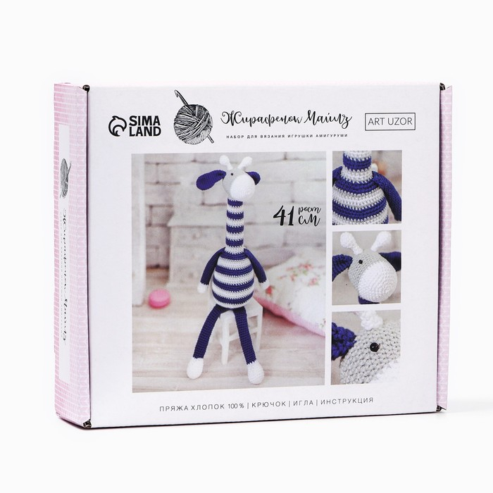 Набор для вязания. Амигуруми: мягкая игрушка «Жирафик Майлз», 41 см Набор для вязания. Амигуруми: мягкая игрушка «Жирафик Майлз», 41 см