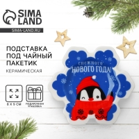 Новый год. Подставка под чайный пакетик &laquo;Снежного Нового года&raquo;, 8 х 9 см