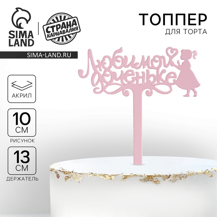 Топпер акрил &laquo;Любимой доченьке&raquo;, 13 см