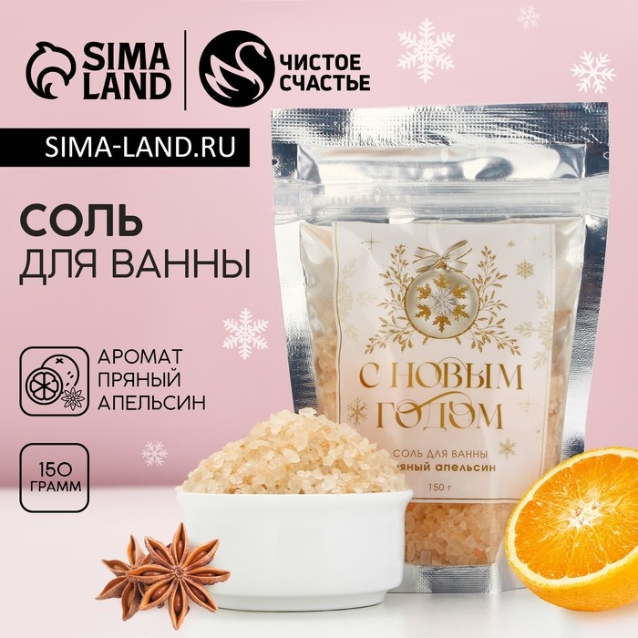 Соль для ванны &laquo;С Новым Годом!&raquo;, 150 г, аромат пряного апельсина, ЧИСТОЕ СЧАСТЬЕ