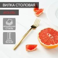 Вилка столовая из нержавеющей стали Magistro Kolos, длина 19,5 см, цвет золотой Вилка столовая из нержавеющей стали Magistro Kolos, длина 19,5 см, цвет золотой