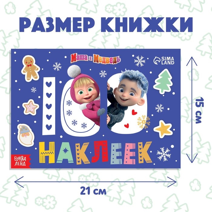 100 наклеек &laquo;Встречаем Новый год с Машей и Медведем&raquo;, А5, 12 стр., Маша и Медведь
