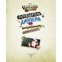 Журнал аномалий &laquo;Гравити Фолз. Путеводитель Диппера по необъяснимому&raquo;, под редакцией Сергеевой Н.