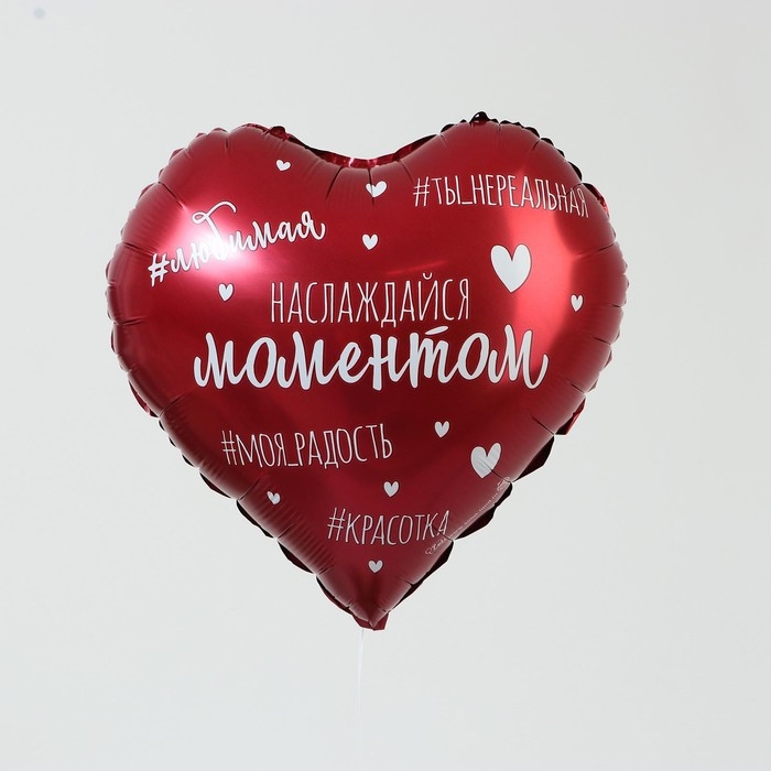 Воздушный шар фольгированный 18" &laquo;Наслаждайся моментом&raquo;, сердце