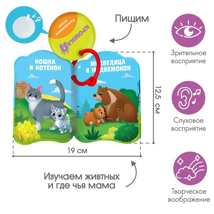 Книжка - игрушка для ванны &laquo;Мамы и малыши&raquo;, Крошка Я