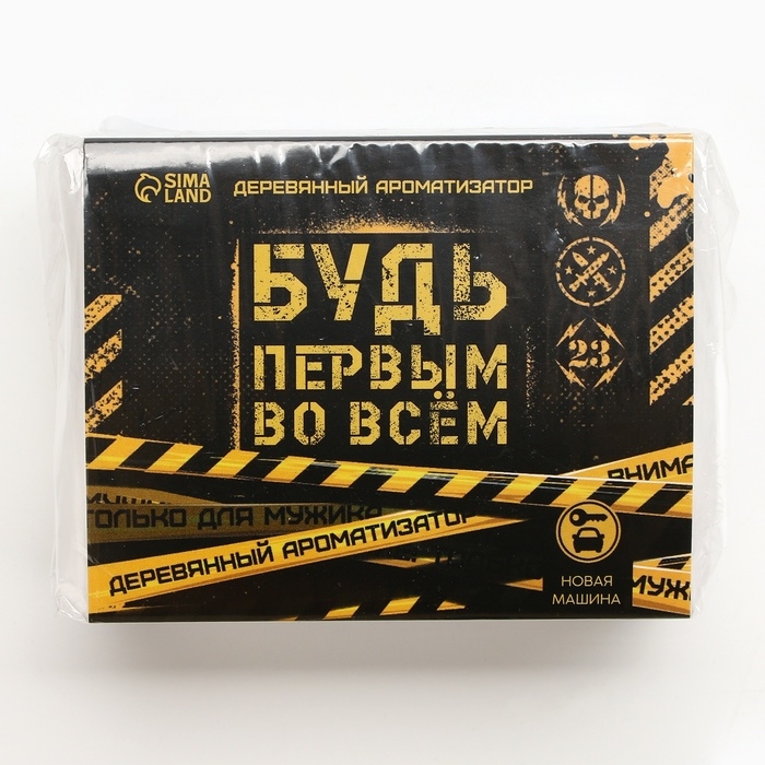 Ароматизатор в автомобиль на 23 Февраля &laquo;Будь первым во всем&raquo;, аромат: новая машина