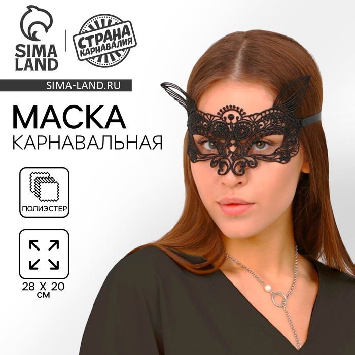 Маска карнавальная Lady Маска карнавальная Lady