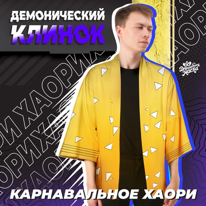 Карнавальное хаори «Демонический клинок», р. 46-48 (L), цвет жёлтый Карнавальное хаори «Демонический клинок», р. 46-48 (L), цвет жёлтый