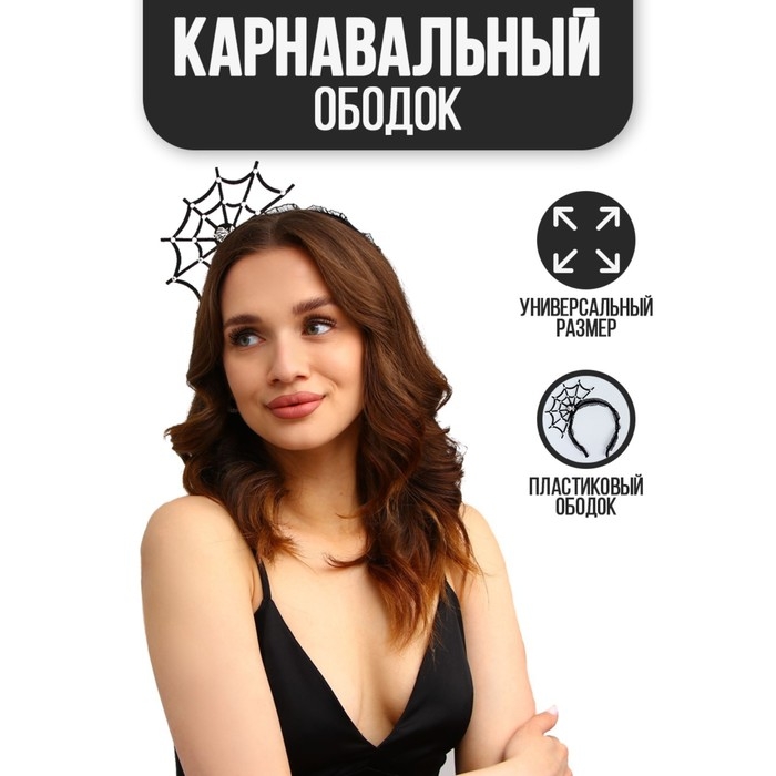 Хэллоуин. Ободок для волос карнавальный &laquo;Паутина&raquo;