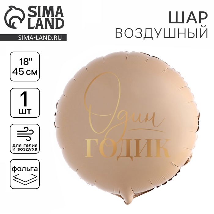 Воздушный шар фольгированный 18" &laquo;1 годик&raquo;, круг