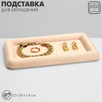 Подставка для украшений универсальная без вставок &laquo;Плюш&raquo;, флок, 12&times;20&times;1,8 см, цвет бежевый