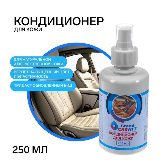 Кондиционер для кожи Grand Caratt, 250 мл, спрей Кондиционер для кожи Grand Caratt, 250 мл, спрей