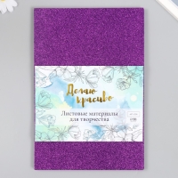 Фоамиран "Фиолетовый блеск" 2 мм формат А4 (набор 5 листов) Фоамиран "Фиолетовый блеск" 2 мм формат А4 (набор 5 листов)