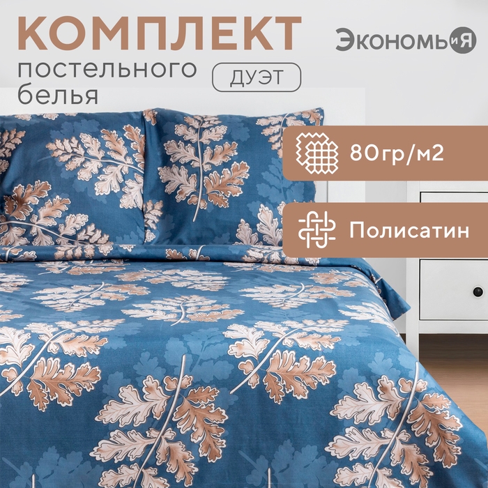 Постельное бельё Экономь и Я Евро «Листопад» 200х210см,220х215см,70х70см-2 шт Постельное бельё Экономь и Я Евро «Листопад» 200х210см,220х215см,70х70см-2 шт
