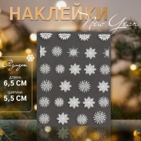 Новый год! Наклейки для ногтей &laquo;Снежинки&raquo;, объёмные, матовые, цвет белый