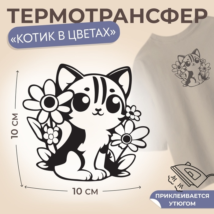 Термотрансфер &laquo;Котик в цветах&raquo;, 10 &times; 10 см