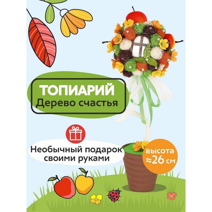 Набор для творчества топиарий &laquo;Яблоневый сад&raquo;, 26 см, 10+