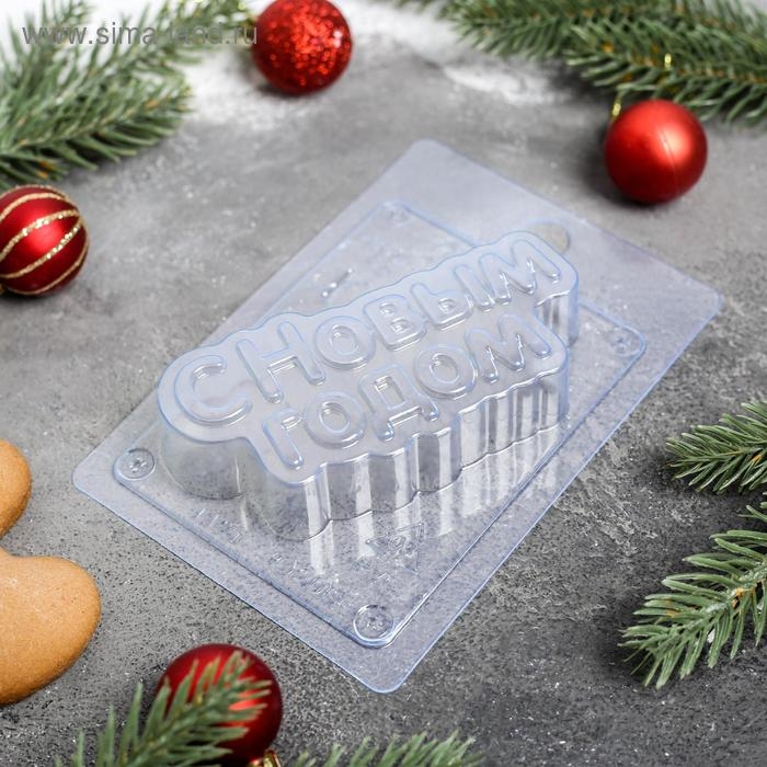 Форма для шоколада и конфет пластиковая «С новым годом», 15×10 см, цвет прозрачный Форма для шоколада и конфет пластиковая «С новым годом», 15×10 см, цвет прозрачный