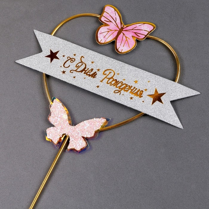 Топпер &laquo;С днём рождения&raquo;, бабочки в сердце, цвет розовый