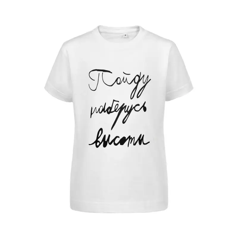 Футболка детская &laquo;Пойду наберусь высоты&raquo;, белая, на рост 106-116 см (6 лет)