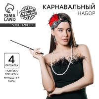 Карнавальный набор «Леди»: повязка, перчатки, серьги, бусы, мундштук Карнавальный набор «Леди»: повязка, перчатки, серьги, бусы, мундштук