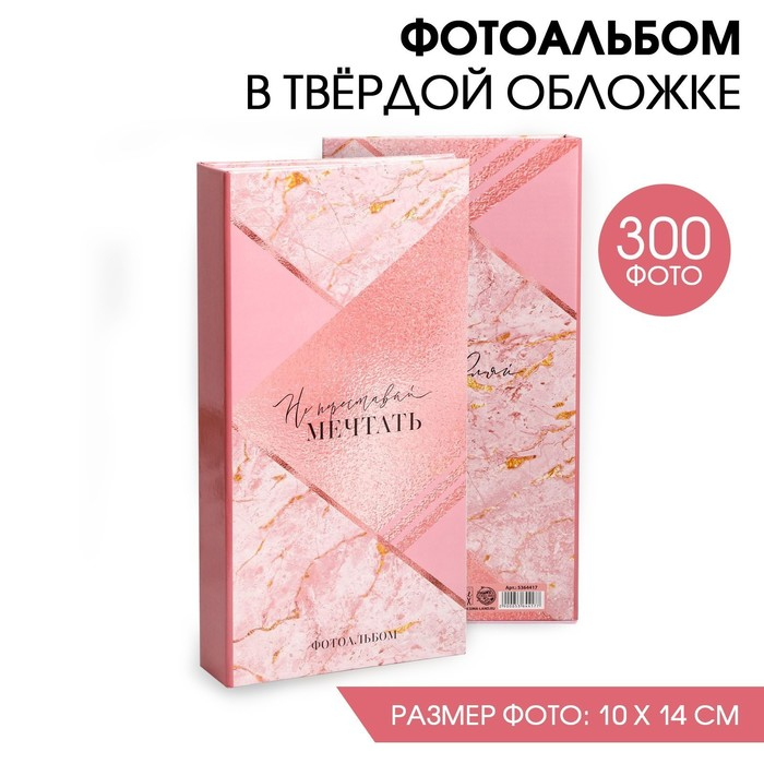 Фотоальбом на 300 фото &laquo;Не переставай мечтать&raquo;