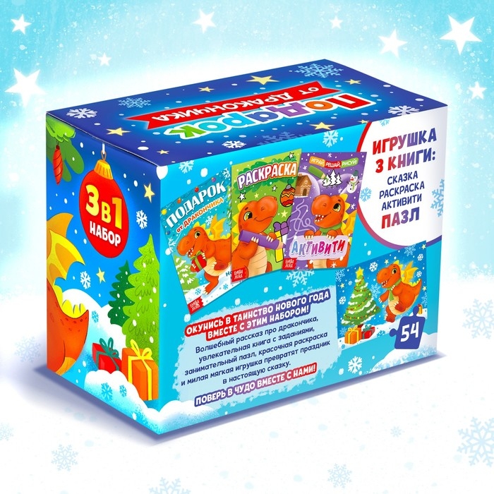 Набор 3 в 1 «Подарок от Дракончика», 3 книги, игрушка, пазл Набор 3 в 1 «Подарок от Дракончика», 3 книги, игрушка, пазл