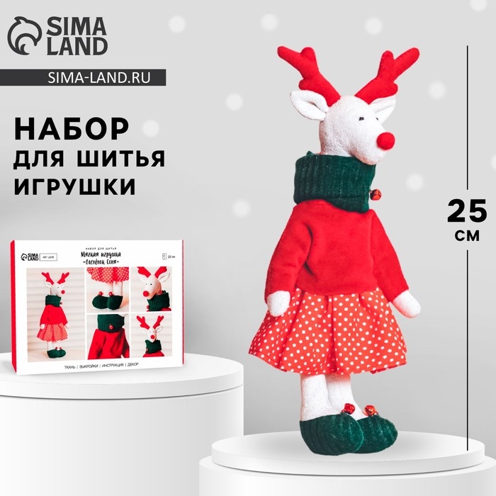 Набор для шитья. Мягкая игрушка &laquo;Олененок Соня&raquo;, 25 см