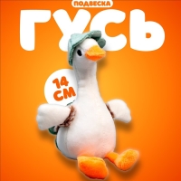 Подвеска &laquo;Гусь&raquo;, 14 см, цвета МИКС