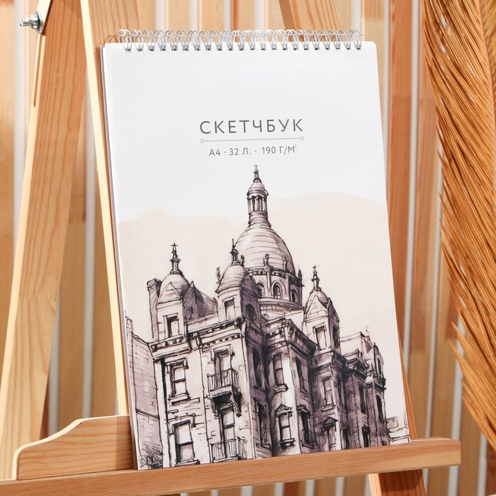 Скетчбук А4, 32 листа, 190 г/м2 &laquo;Эскиз&raquo;
