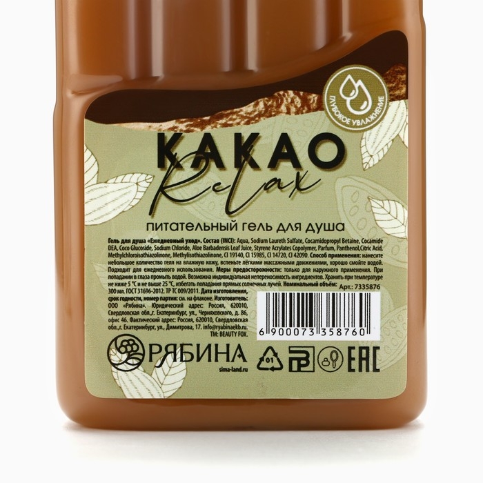 Гель для душа &laquo;КАКАО relax&raquo;, 300 мл, аромат молочного шоколада, BEAUTY FOX