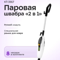Паровая швабра и пароочиститель "2 в 1" с насадками КТ-3917 Паровая швабра и пароочиститель "2 в 1" с насадками КТ-3917