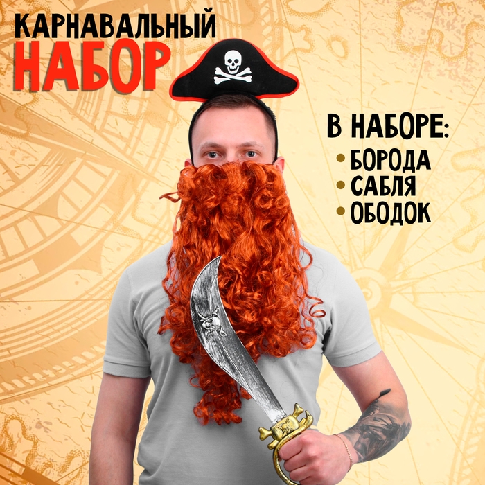 Карнавальный набор &laquo;Пират рыжий&raquo;, борода, сабля, ободок