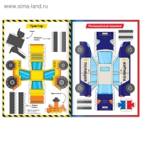 Книга-вырезалка «Бумажные машины», 8 поделок, 20 стр., формат А4 Книга-вырезалка «Бумажные машины», 8 поделок, 20 стр., формат А4