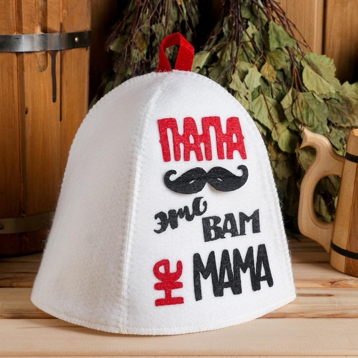 Шапка для бани с аппликацией Шапка для бани с аппликацией "Папа-это вам не мама"