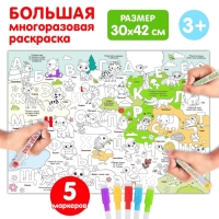 Многоразовая раскраска &laquo;Алфавит&raquo;, 5 маркеров