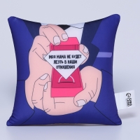 Подушка антистресс «Моя мама не будет лезть в наши отношения» Подушка антистресс «Моя мама не будет лезть в наши отношения»