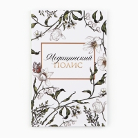 Папка для медицинского полиса &laquo;Цветочная&raquo;, 17,5 х 11,3 см.