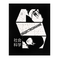 Тетрадь предметная Calligrata "Комикс Аниме", 48 листов в клетку Обществознание, со справочным материалом, обложка мелованный картон, УФ-лак (полный), блок офсет Тетрадь предметная Calligrata "Комикс Аниме", 48 листов в клетку Обществознание, со справочным материалом, обложка мелованный картон, УФ-лак (полный), блок офсет