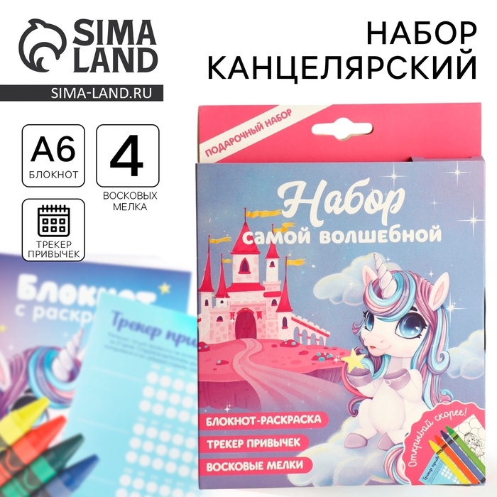 Подарочный набор блокнот-раскраска А6, трекер привычек и восковые мелки «Самой волшебной» Подарочный набор блокнот-раскраска А6, трекер привычек и восковые мелки «Самой волшебной»