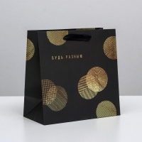 Пакет подарочный ламинированный квадратный, упаковка, &laquo;Будь разным&raquo;, 22 х 22 х 11 см